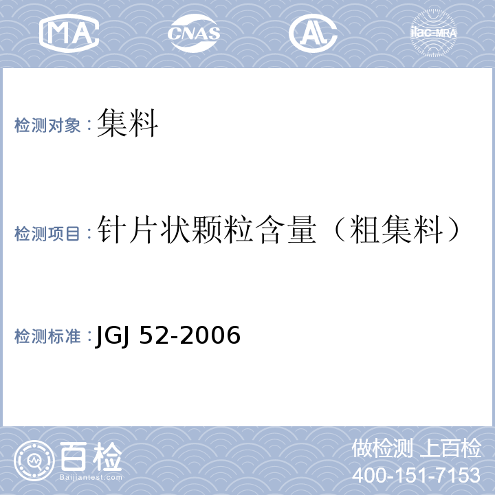 针片状颗粒含量（粗集料） 普通混凝土用砂、石质量及检验方法标准 JGJ 52-2006