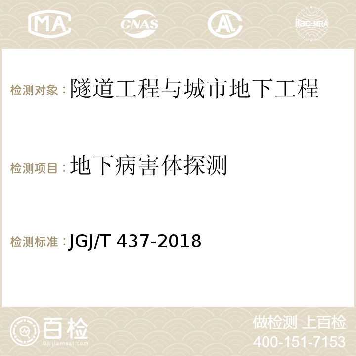 地下病害体探测 城市地下病害体综合探测与风险评估技术标准