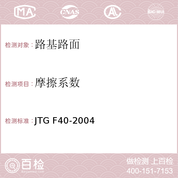 摩擦系数 公路沥青路面施工技术规程JTG F40-2004