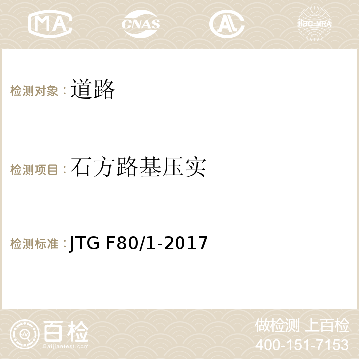 石方路基压实 JTG F80/1-2017 公路工程质量检验评定标准 第一册 土建工程（附条文说明）