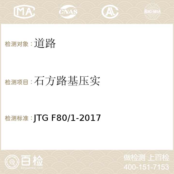 石方路基压实 公路工程质量检验评定标准 第一册 土建工程 JTG F80/1-2017