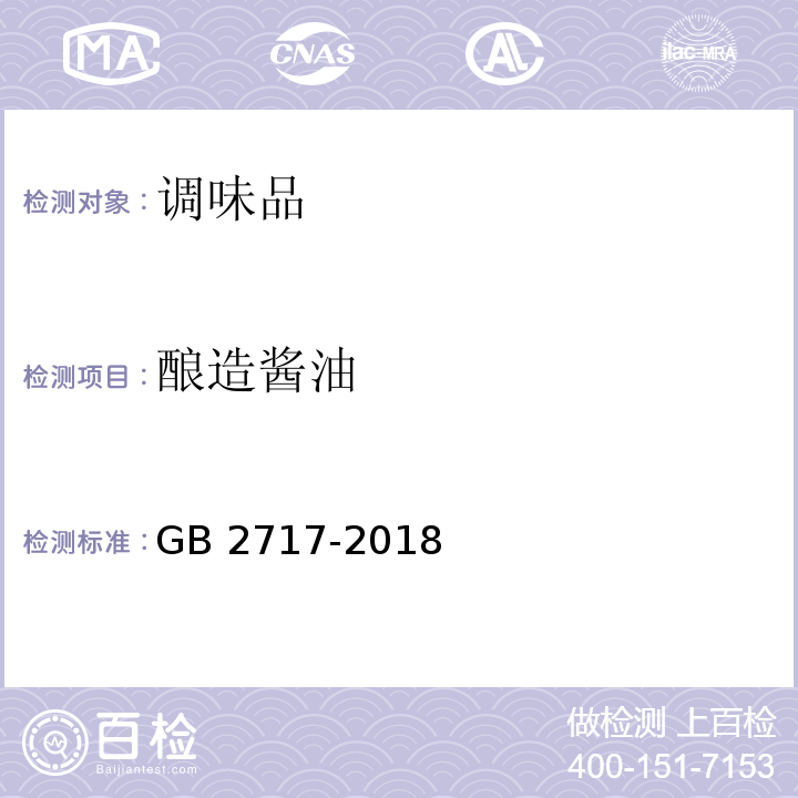 釀造醬油 醬油衛(wèi)生標(biāo)準(zhǔn)GB 2717-2018