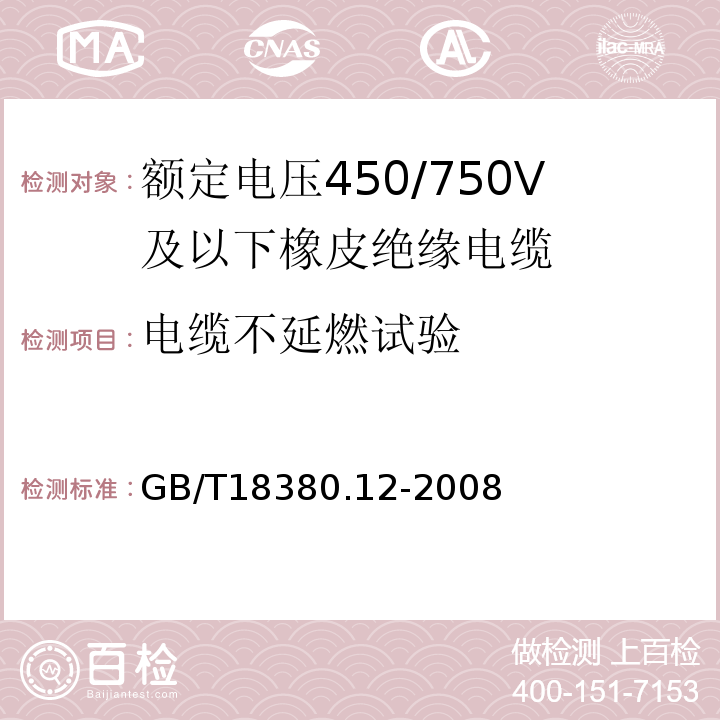 电缆不延燃试验 电缆和光缆在火焰条件下的燃烧试验第12部分：单根绝缘电线电缆火焰垂直蔓延试验-1kW预混合型火焰试验方法GB/T18380.12-2008