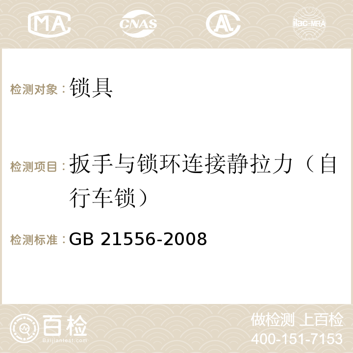 扳手与锁环连接静拉力（自行车锁） 锁具安全通用技术条件GB 21556-2008