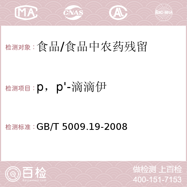 p，p'-滴滴伊 食品中有機氯農藥多組分殘留量的測定 /GB/T 5009.19-2008