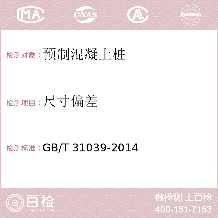 尺寸偏差 先張法預(yù)應(yīng)力離心混凝土異型樁 GB/T 31039-2014