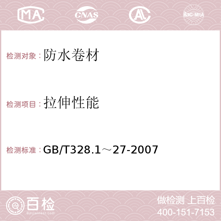 拉伸性能 GB/T 328.1～27-2007 建筑防水卷材试验方法 GB/T328.1～27-2007