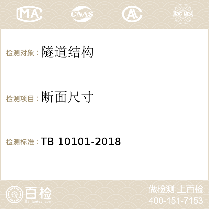 断面尺寸 铁路工程测量规范TB 10101-2018