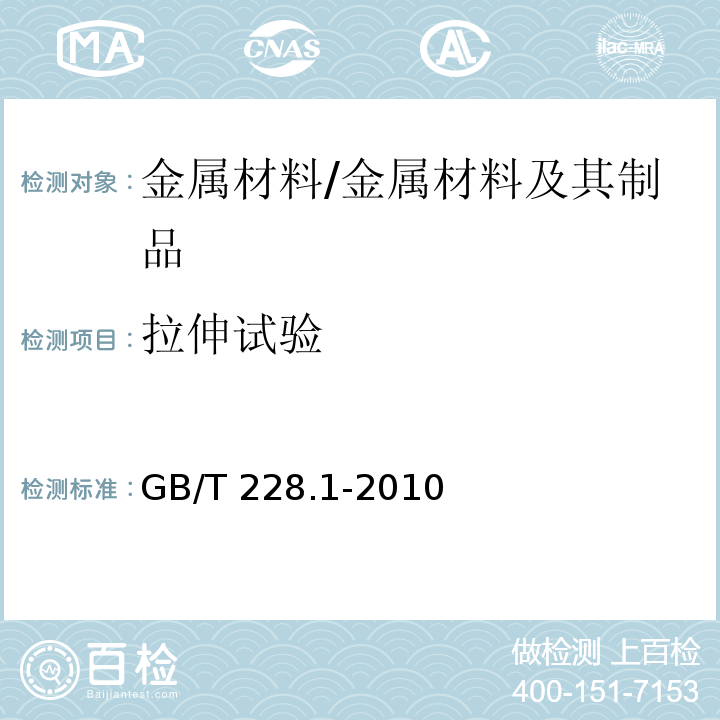 拉伸试验 金属材料 拉伸试验 第一部分：室温试验方法 /GB/T 228.1-2010