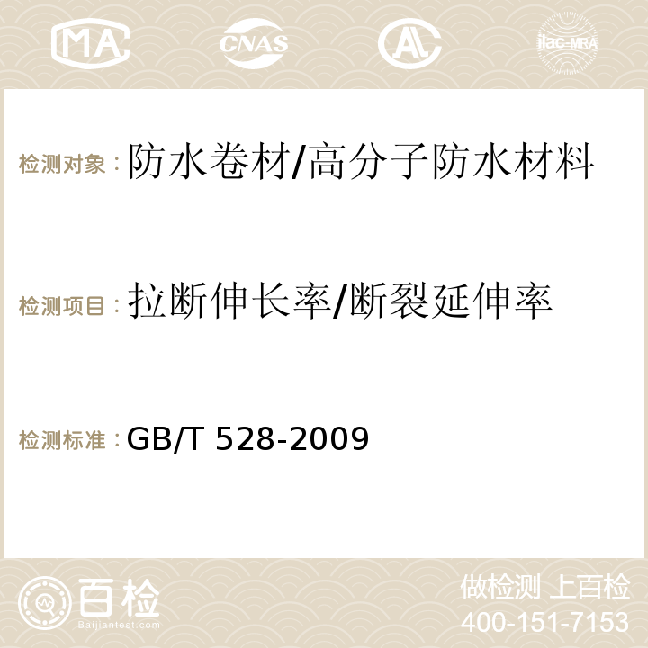 拉断伸长率/断裂延伸率 硫化橡胶或热塑性橡胶拉伸应力应变性能的测定GB/T 528-2009