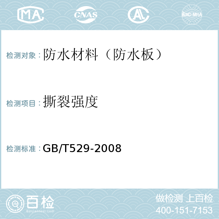 撕裂强度 硫化橡胶或热塑性橡胶撕裂强度的测定（裤形、直角形和新月形试样） (GB/T529-2008)