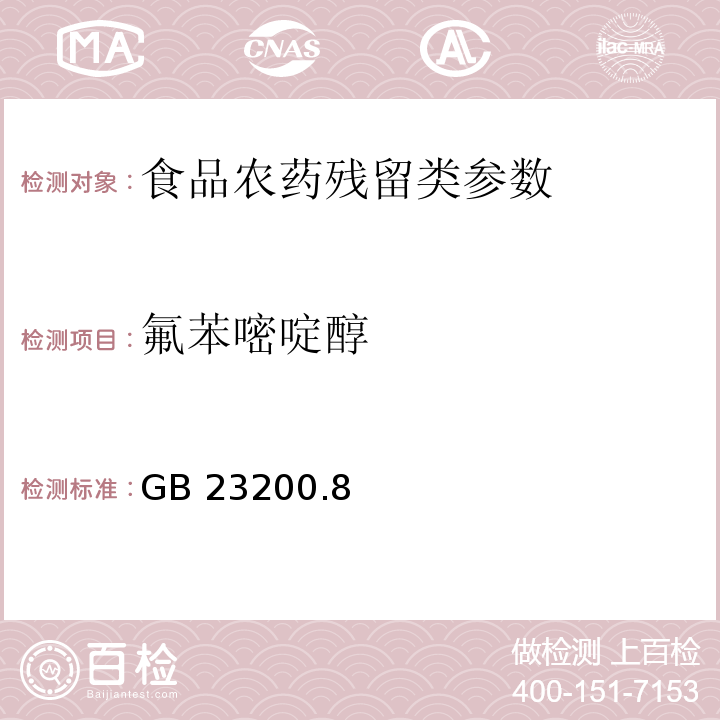 氟苯嘧啶醇 食品安全国家标准水果和蔬菜中500种农药及相关化学品残留量的测定 气相色谱-质谱法 GB 23200.8—2016