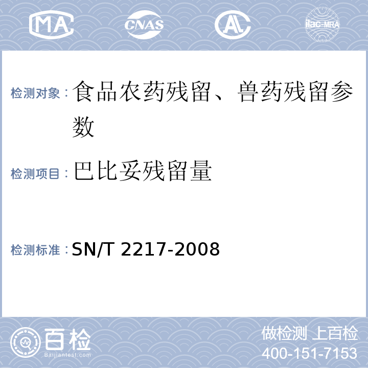 巴比妥残留量 进出口动物源性食品中巴比妥类药物残留量的检测方法 高效液相色谱-质谱/质谱法 SN/T 2217-2008