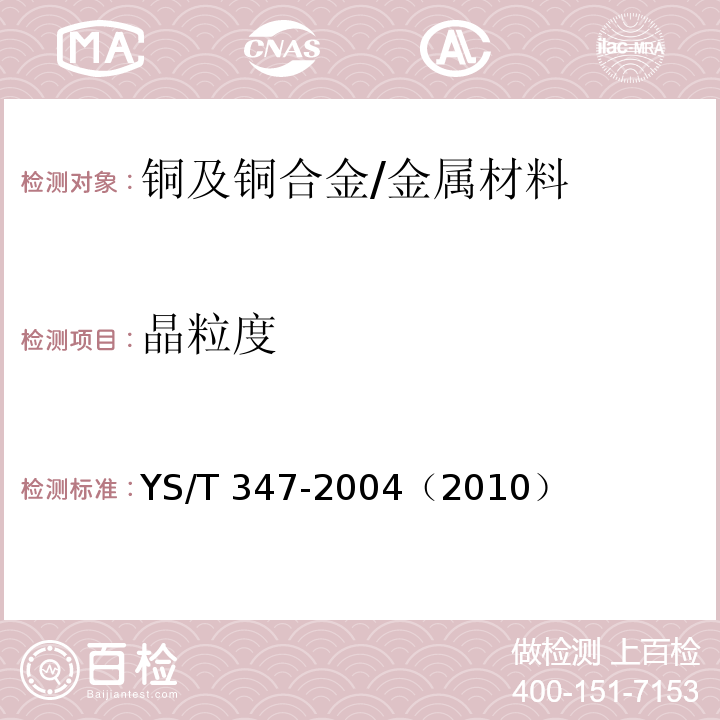 晶粒度 铜及铜合金 平均晶粒度测定方法/YS/T 347-2004（2010）