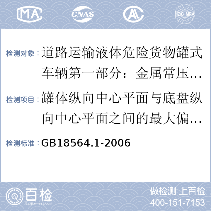 罐体纵向中心平面与底盘纵向中心平面之间的最大偏移量 道路运输液体危险货物罐式车辆第1部分：金属常压罐体技术要求