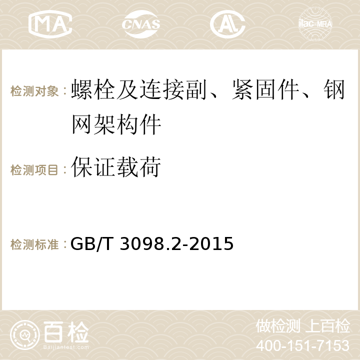 保证载荷 紧固件机械性能 螺母GB/T 3098.2-2015