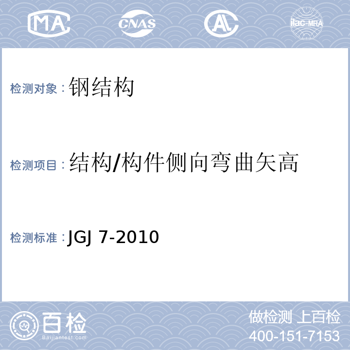 结构/构件侧向弯曲矢高 空间网格结构技术规程 JGJ 7-2010