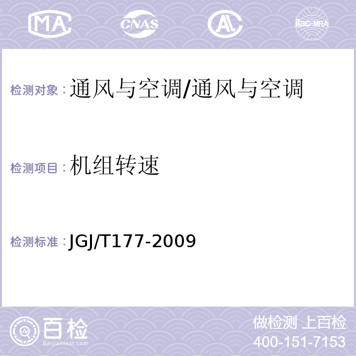 机组转速 公共建筑节能检测标准)/JGJ/T177-2009