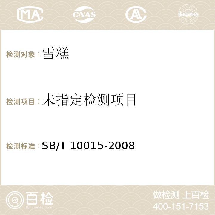 冷冻饮品 雪糕 SB/T 10015-2008