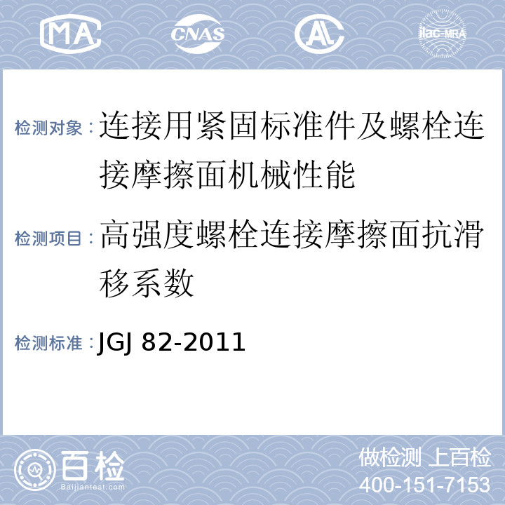 高强度螺栓连接摩擦面抗滑移系数 JGJ 82-2011 钢结构高强度螺栓连接技术规程(附条文说明)