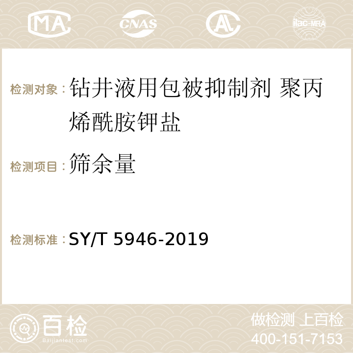 筛余量 钻井液用包被抑制剂 聚丙烯酰胺钾盐SY/T 5946-2019中4.3.2