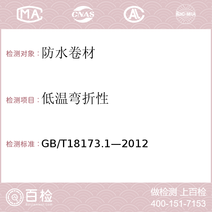 低温弯折性 高分子防水材料 第1部分 片材 GB/T18173.1—2012/附录B