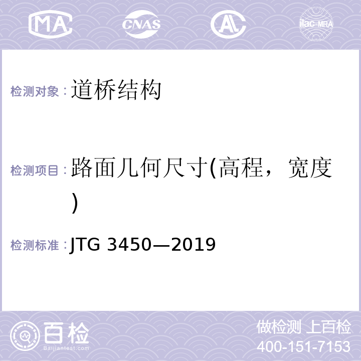 路面几何尺寸(高程，宽度) JTG 3450-2019 公路路基路面现场测试规程