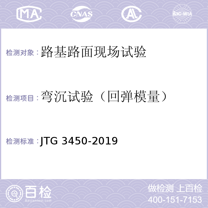 弯沉试验（回弹模量） 公路路基路面现场测试规程 JTG 3450-2019