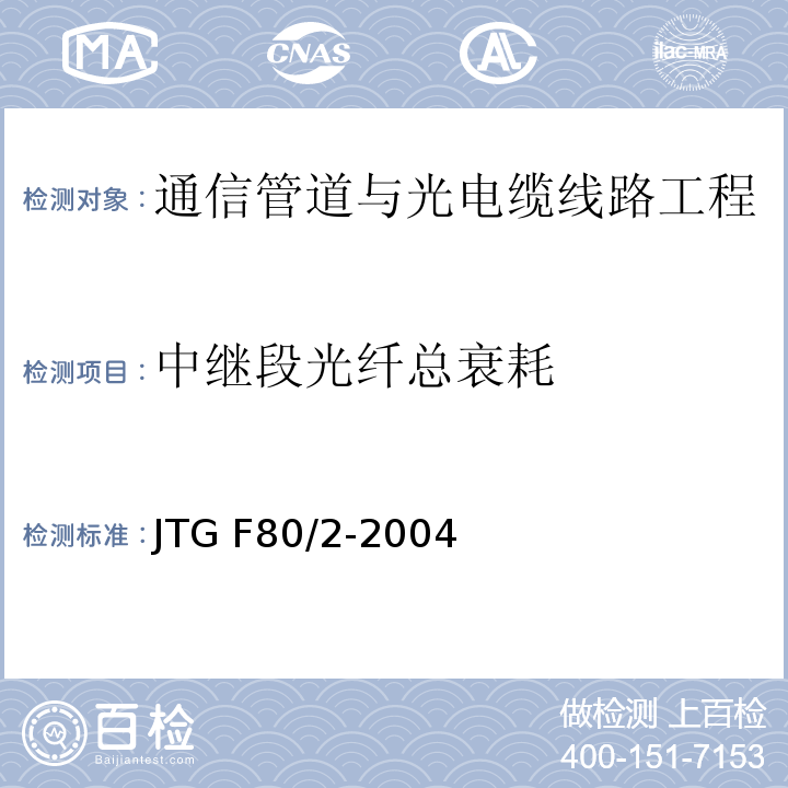 中继段光纤总衰耗 公路工程质量检验评定标准第二册 机电工程 JTG F80/2-2004 第3.1条