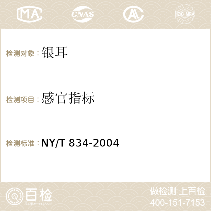 感官指标 银耳NY/T 834-2004（6.1）