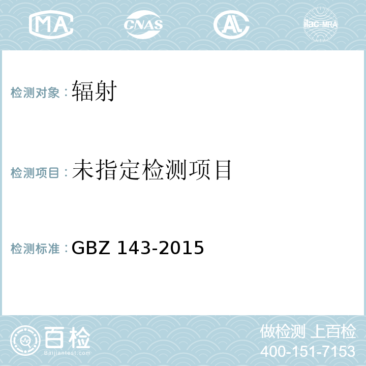 GBZ 143-2015