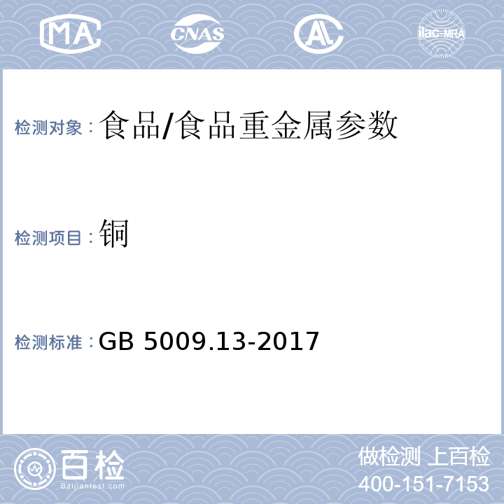 铜 食品安全国家标准 食品中铜的测定/GB 5009.13-2017