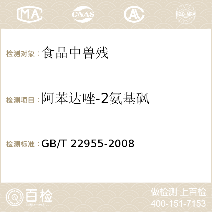 阿苯达唑-2氨基砜 河豚鱼、鳗鱼和烤鳗中苯并咪唑类药物残留量的测定 液相色谱串联质谱法 GB/T 22955-2008