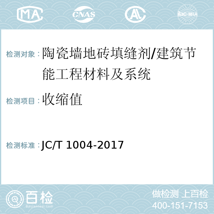 收缩值 陶瓷砖填缝剂 第7.4节/JC/T 1004-2017