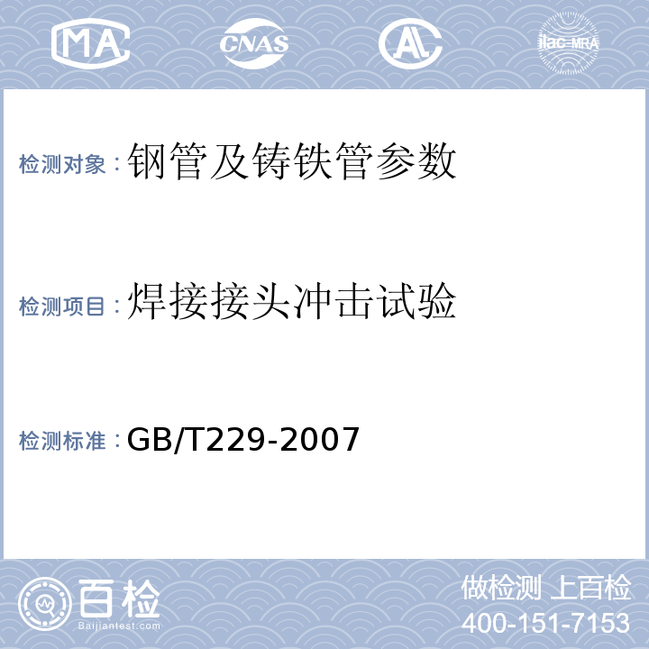 焊接接头冲击试验 金属材料夏比摆锤冲击试验方法 GB/T229-2007