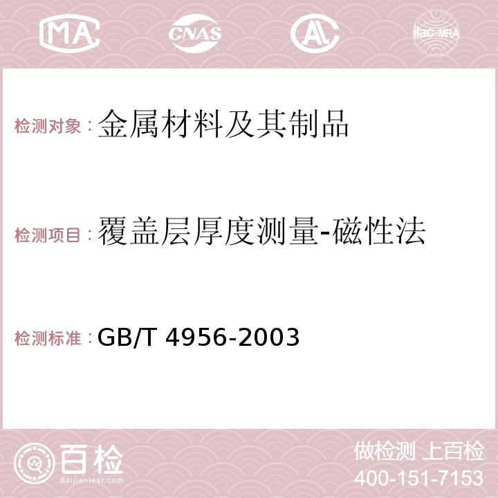 覆盖层厚度测量-磁性法 磁性基体上非磁性覆盖层 覆盖层厚度测量 磁性法 GB/T 4956-2003