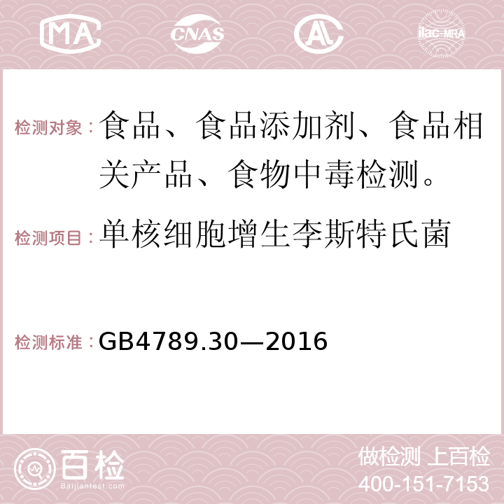單核細胞增生李斯特氏菌 食品安全國家標準 食品微生物學檢驗 單核細胞增生李斯特氏GB4789.30—2016