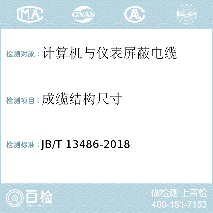 成缆结构尺寸 JB/T 13486-2018 计算机与仪表屏蔽电缆