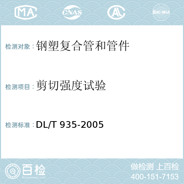 剪切强度试验 DL/T 935-2005 钢塑复合管和管件