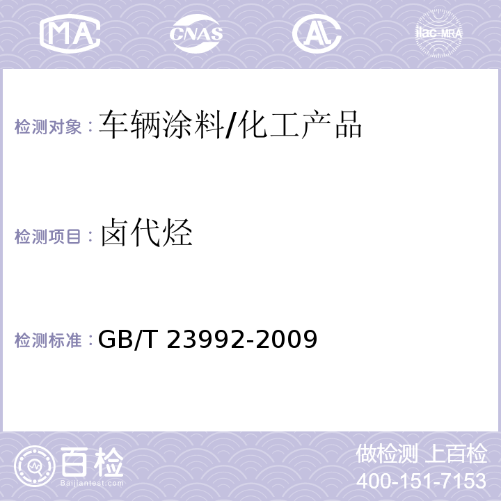 卤代烃 涂料中氯代烃含量的测定 气相色谱法 /GB/T 23992-2009