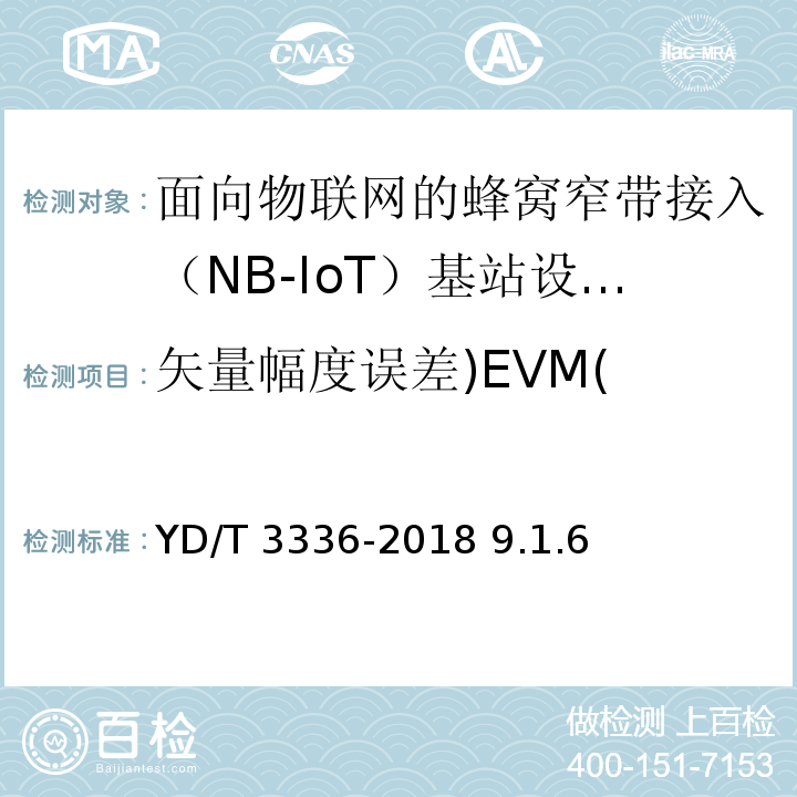 矢量幅度误差)EVM( YD/T 3336-2018 面向物联网的蜂窝窄带接入（NB-IoT） 基站设备测试方法