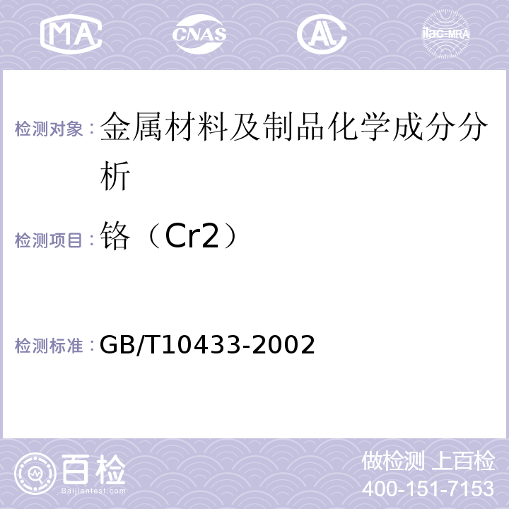 铬（Cr2） 电弧螺柱焊用圆柱头焊钉GB/T10433-2002