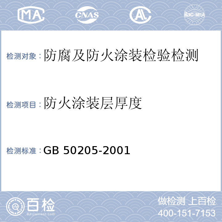 防火涂装层厚度 钢结构工程施工质量验收规范 GB 50205-2001