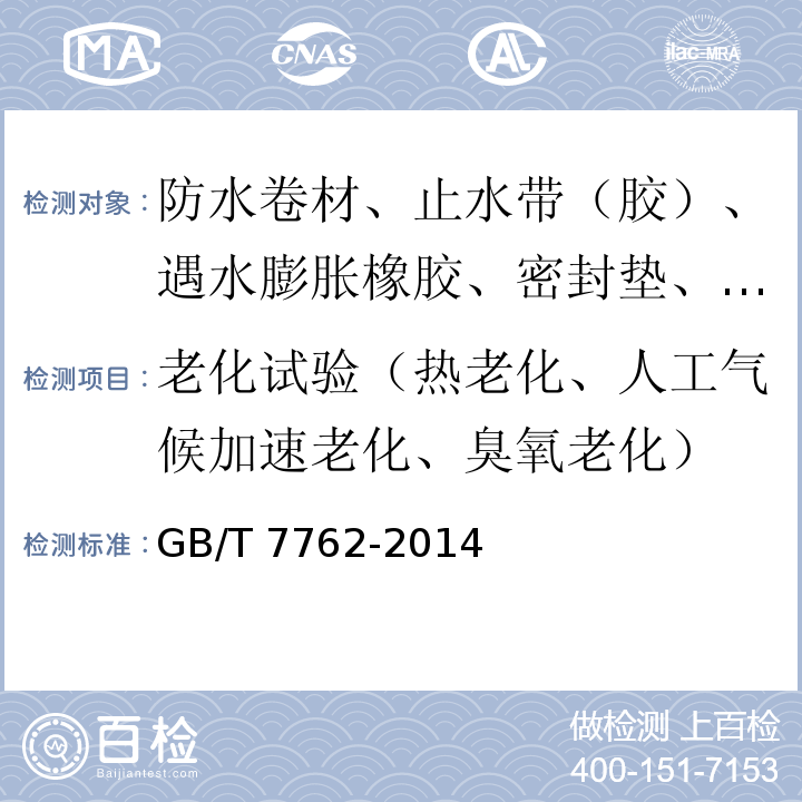 老化试验（热老化、人工气候加速老化、臭氧老化） 硫化橡胶或热塑性橡胶 耐臭氧龟裂静态拉伸试验 GB/T 7762-2014