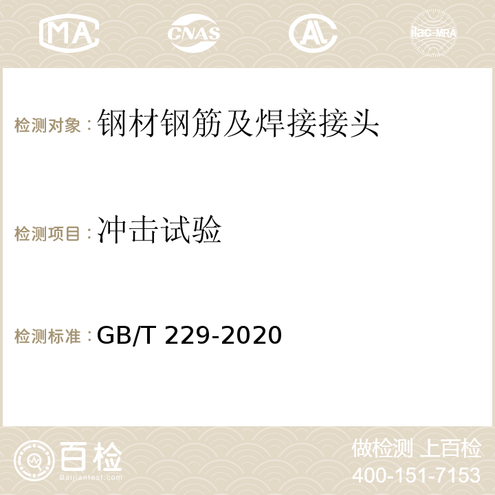 冲击试验 金属材料 夏比摆锤冲击试验方法 GB/T 229-2020