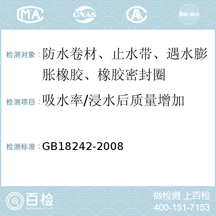 吸水率/浸水后质量增加 弹性体改性沥青防水卷材 GB18242-2008