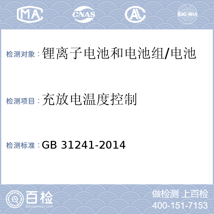 充放电温度控制 便携式电子产品用锂离子电池和电池组的安全要求/GB 31241-2014