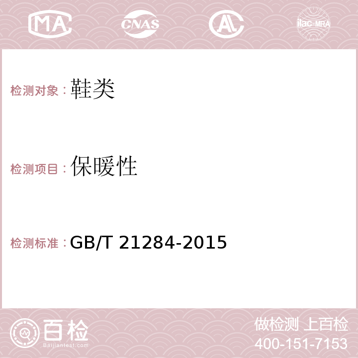 保暖性 鞋类整鞋试验方法保温性GB/T 21284-2015
