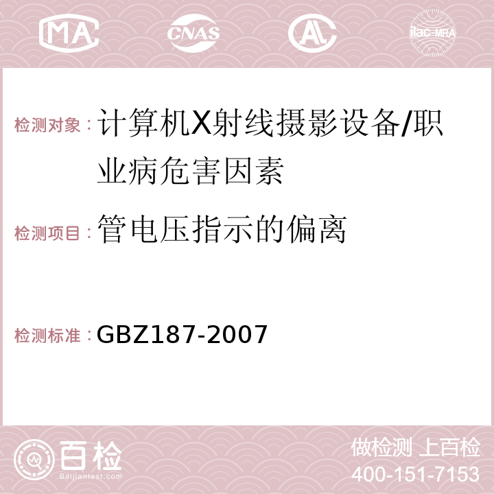 管电压指示的偏离 GBZ 187-2007 计算机X射线摄影(CR)质量控制检测规范