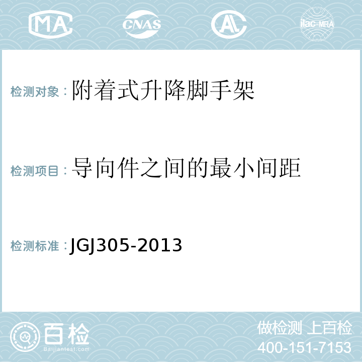 导向件之间的最小间距 JGJ 305-2013 建筑施工升降设备设施检验标准(附条文说明)